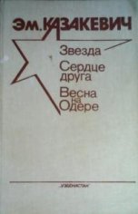 Эммануил Казакевич Весна на Одере