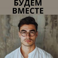 Шенко. Будем вместе