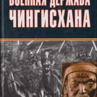 Храпчевский Военная державa Чингисхана