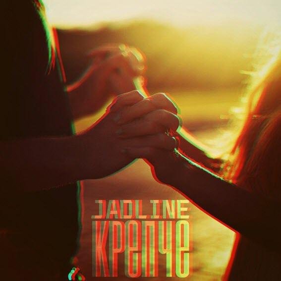 Jadline - Крепче