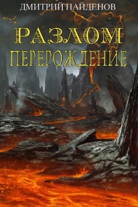 Дмитрий Найденов Разлом. Цикл из 8 книг