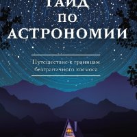 У. Уоллер. Гайд по астрономии. Путешествие к границам 2023