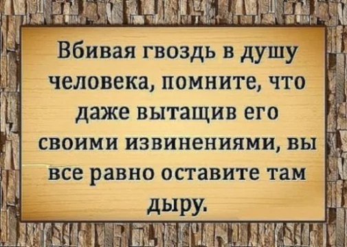 Вбивая гвоздь в душу человека, помните, даже вытащив его