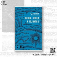 Кукаркин Б.В., Астахова В.Г. Жизнь звезд и галактик [1966]