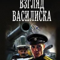 Оченков. Взгляд василиска