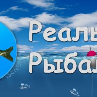 Реальная Рыбалка [Мод]