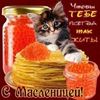 С МАСЛЕНИЦЕЙ!