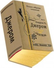 Джером Джером Весь Джером Клапка Джером в одном томе (2017)1