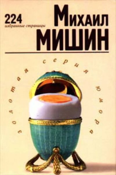 Михаил Мишин. 224 избранные страницы