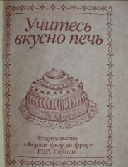 Учитесь вкусно печь. 1981