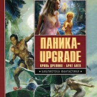 Мазин Александр. Паника-upgrade. Книги 1-2