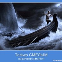 Только смелым покоряются моря...