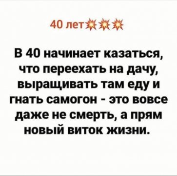 40 лет