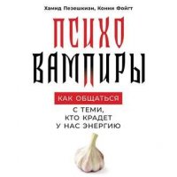 Хамид Пезешкиан, Конни Фойгт. Психовампиры