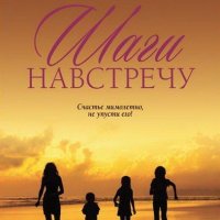 Кевин Алан Милн Шаги навстречу (2015)