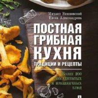 Постная грибная кухня: традиции и рецепты (2019)