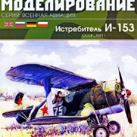 Истребитель И-153