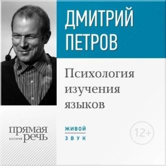 Дмитрий Петров. Лекция Психология изучения языков