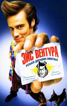 Эйс Вентура: Розыск домашних животных (1993)