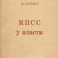 Рутыч Николай КПСС у власти (1960)