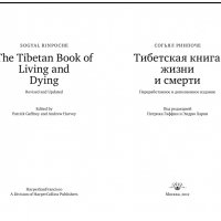 Тибетская книга жизни и смерти (Самадхи) - 2012