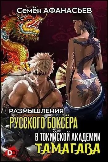 Семен Афанасьев Тамагава. Цикл из 7 книг