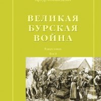 Артур Конан Дойль. Том.2. Великая Бурская Война