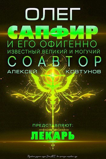 Олег Сапфир, Алексей Ковтунов Лекарь. Кн. 1-11