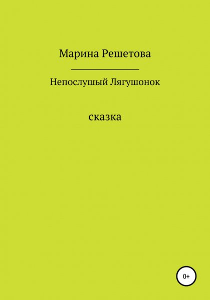 Решетова. Сказка о непослушным Лягушонке