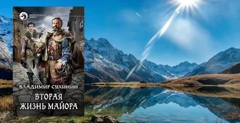 Владимир Сухинин Вторая жизнь майора. Цикл из 14 книг