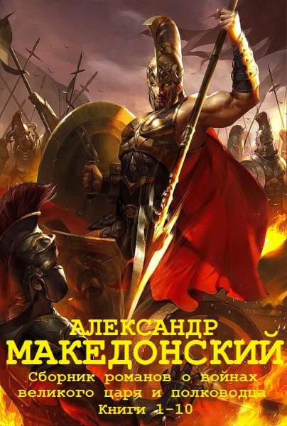 Александр Македонский. Компиляция. Книги 1-10