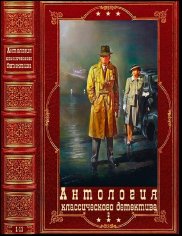 Антология классического детектива-2. Книги 1-11