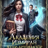 Академия Измиран 1. Леди-артефактор для опального князя