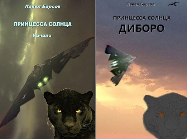 Павел Барсов Искатели истоков. Принцесса Солнца. Книги 1-2