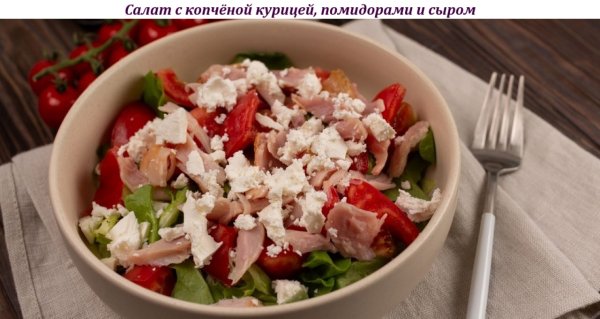 Салат с копчёной курицей, помидорами и сыром