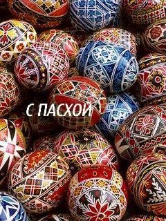 С ПАСХОЙ