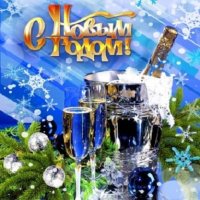 С Новым годом!