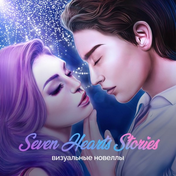 Seven hearts stories 2 47 2 2024522346 appda.ru