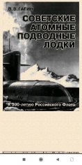 В.ГАГИН. Советские атомные подводные лодки