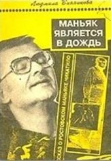 Маньяк является в дождь.Людмила Винникова.