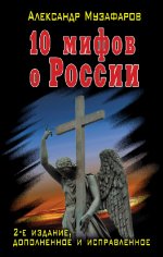 Музафаров. 10 мифов о России