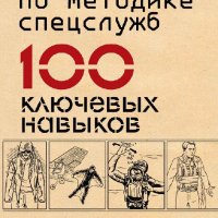 Выживание по методике спецслужб. 100 ключевых навыков