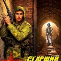 Второй шанс. Старший сержант. Назад в СССР.-5.М.Гаусс