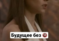 Будущее без 18+