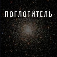 Шишков. Поглотитель