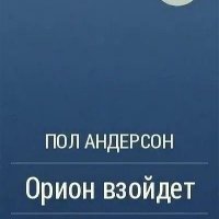 Пол Андерсон Орион взойдет