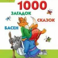 загадок сказок басен