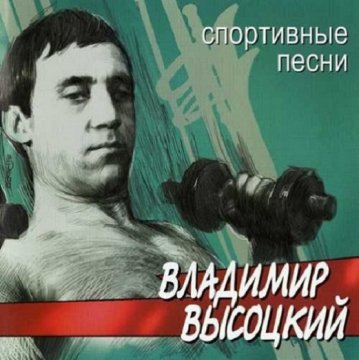 Владимир Высоцкий. (3)