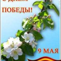 с днем Победы 9 мая