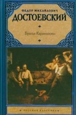 Братья Карамазовы Федор Достоевский-txt